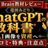 竜田みどりのChatGPTの教科書の評判・口コミ