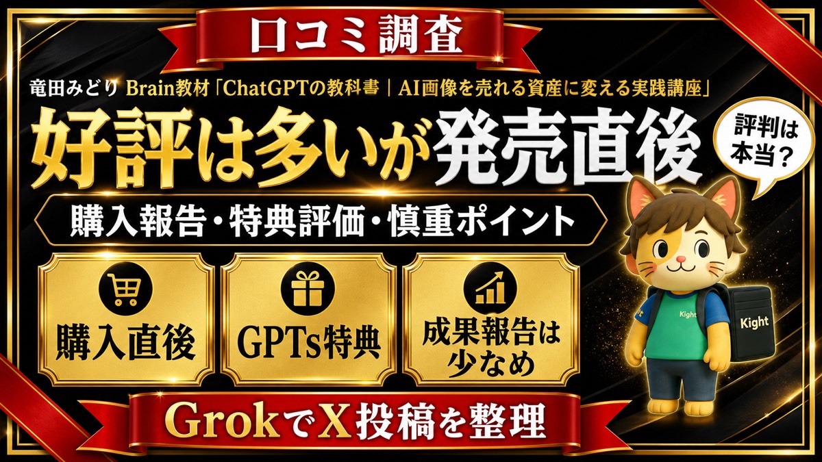 竜田みどりのChatGPTの教科書のX口コミ傾向