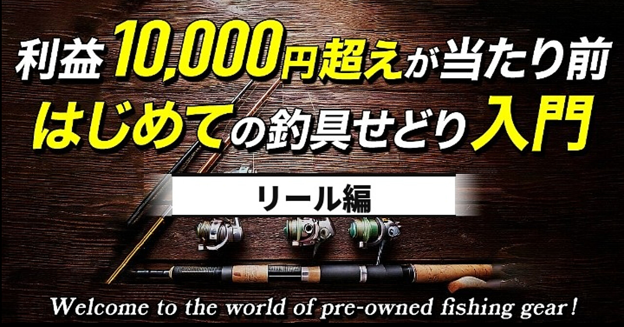 初心者のための釣具せどりマニュアル リール編のBrain公式サムネイル