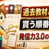 過去教材との違い 買う順番を整理