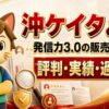 沖ケイタとは 発信力3.0の販売者を調査