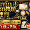 RikoのSubstack実践講座の評判・口コミ