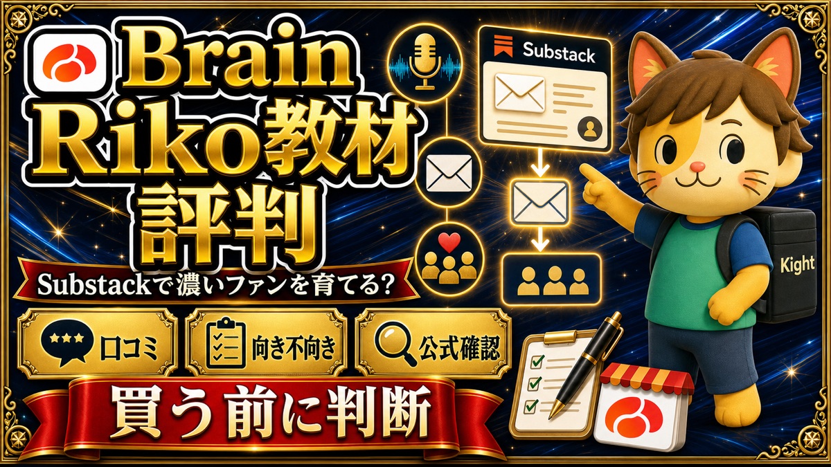 RikoのSubstack実践講座の評判・口コミ