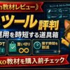 Rikoのりこツール All-in-One Packの評判・口コミ