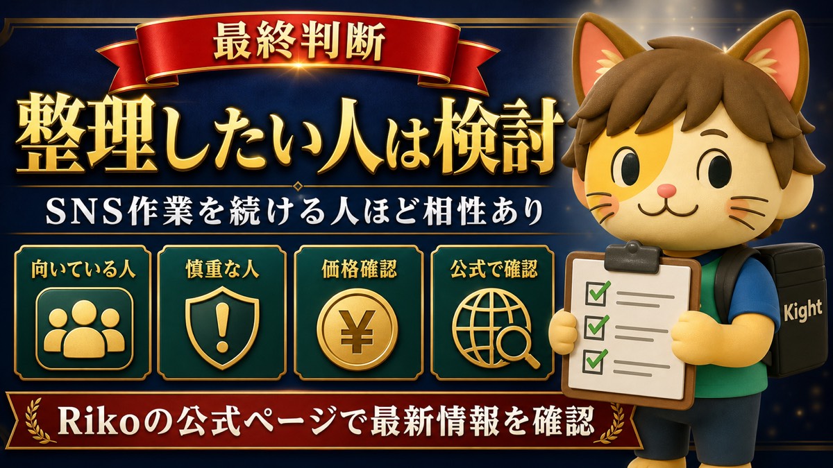 Rikoのりこツール All-in-One Packの最終判断