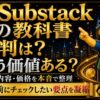 Substackの教科書の評判・口コミ