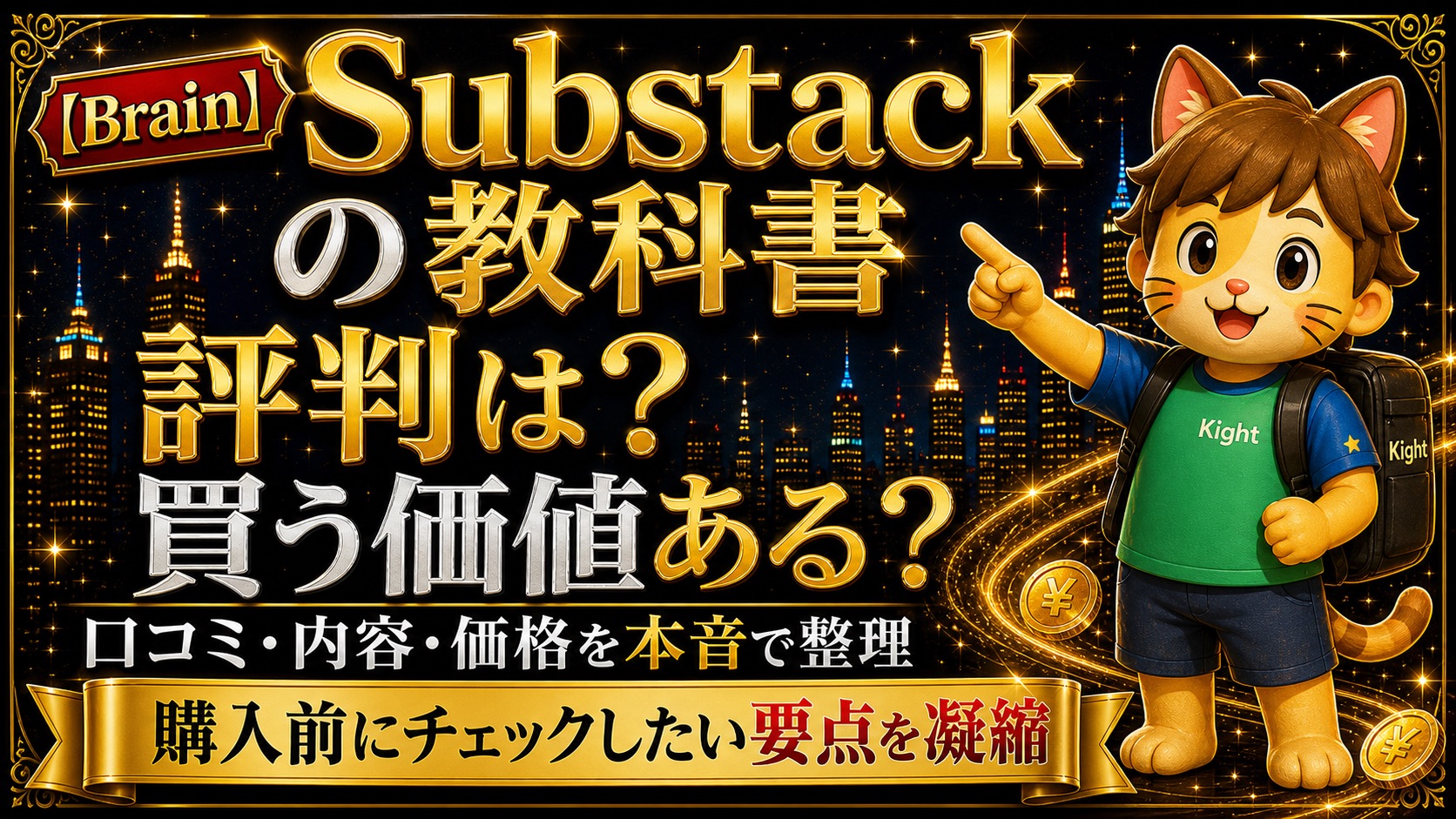 Substackの教科書の評判・口コミ