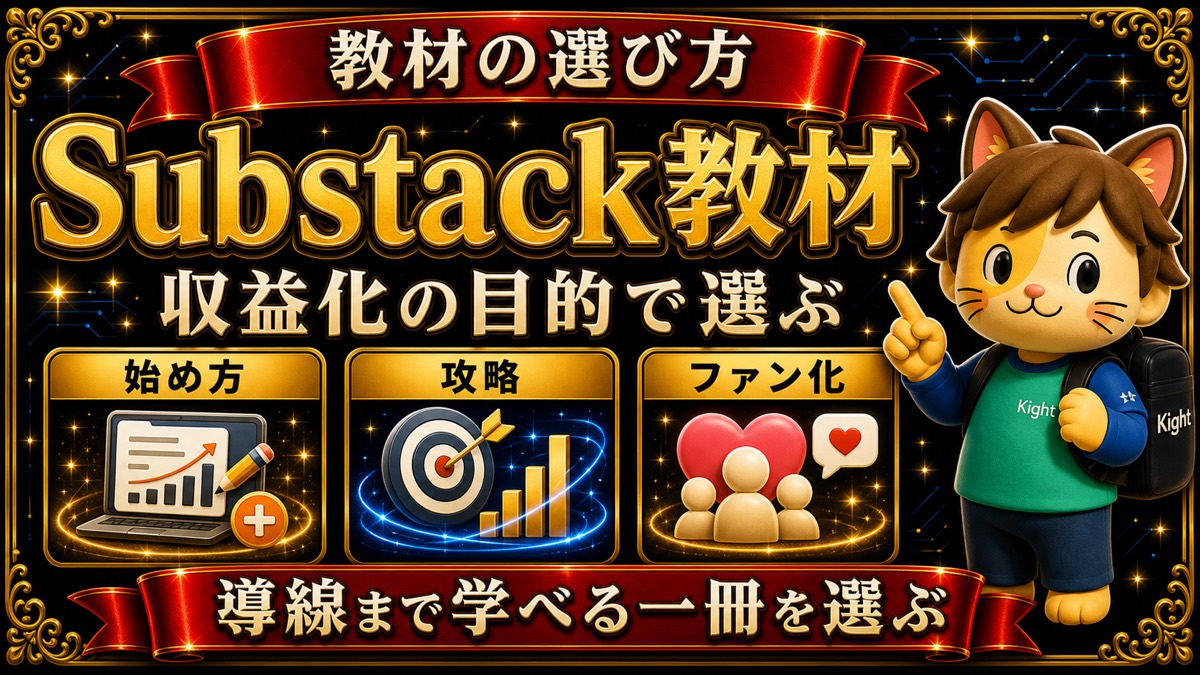 Substack収益化教材の選び方