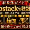 Substackで収益化 有料購読 無料メルマガ 導線作り