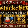 Substackの始め方 noteの次にメルマガを作る