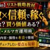 少数×信頼の資産型リスト戦略の評判・口コミ