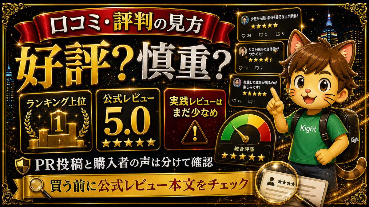 少数×信頼の資産型リスト戦略の口コミ傾向