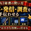 AI秘書の使い方 個人で仕事 発信 調査を手伝わせる実例集