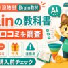 迫佑樹のBrainの教科書の評判・口コミ