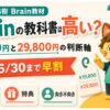 迫佑樹のBrainの教科書は高いか価格を整理