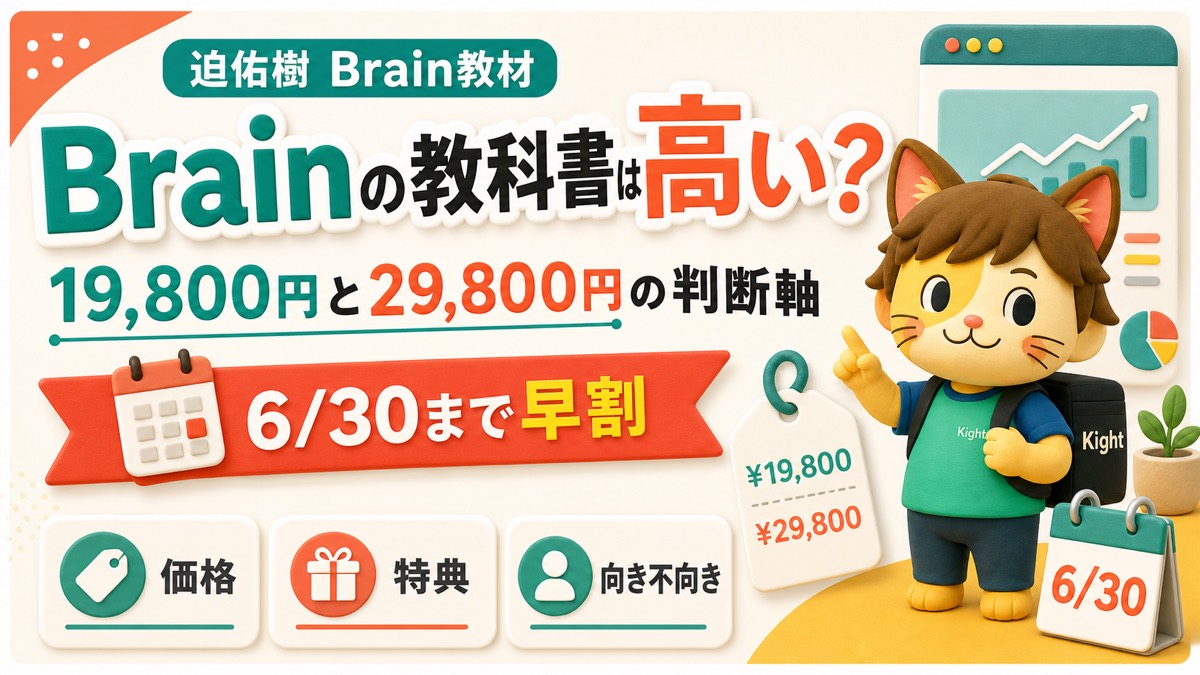 迫佑樹のBrainの教科書は高いか価格を整理