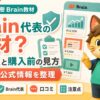 迫佑樹はBrain代表かBrainの教科書の信頼性を整理