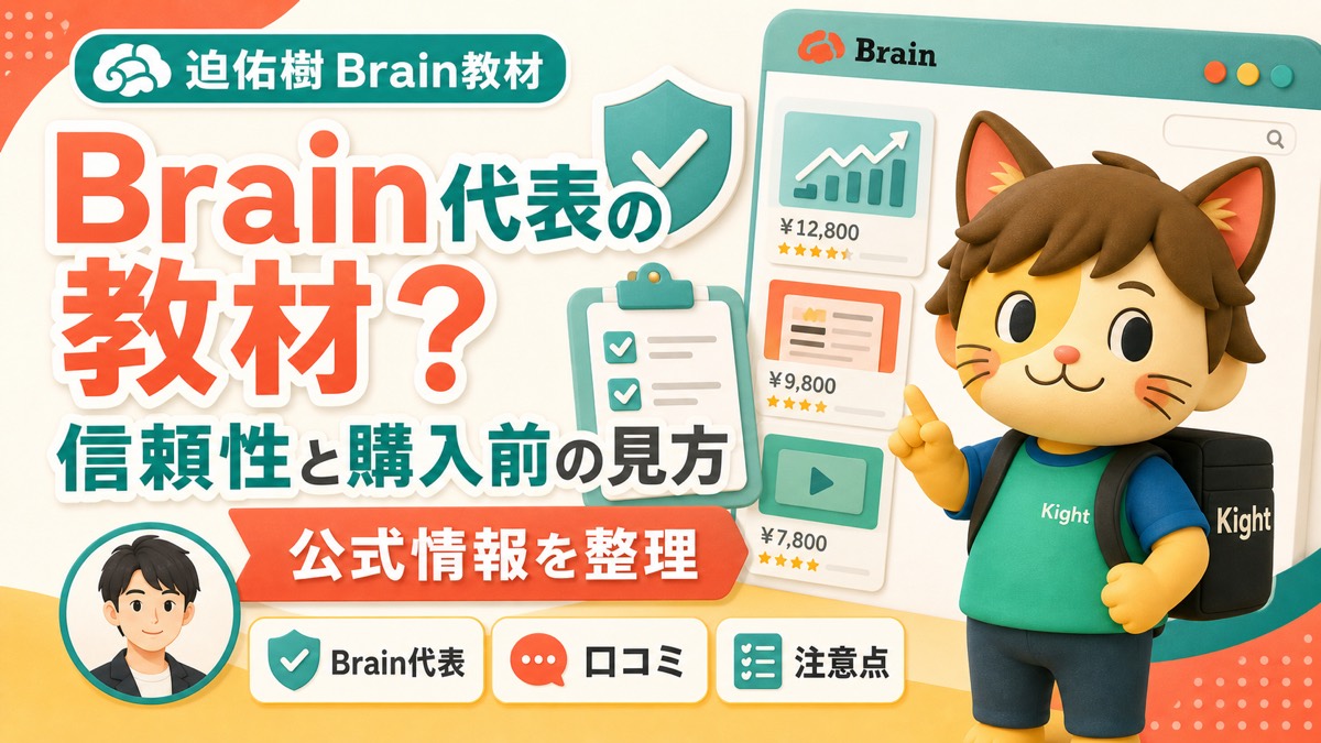 迫佑樹はBrain代表かBrainの教科書の信頼性を整理