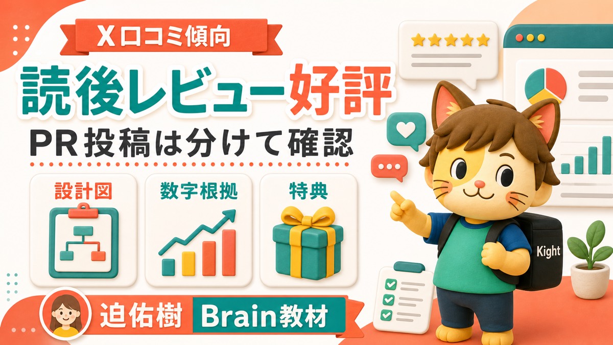 迫佑樹のBrainの教科書の口コミ傾向