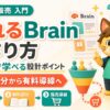 迫佑樹のBrainの教科書で売れるBrainの作り方を学ぶ