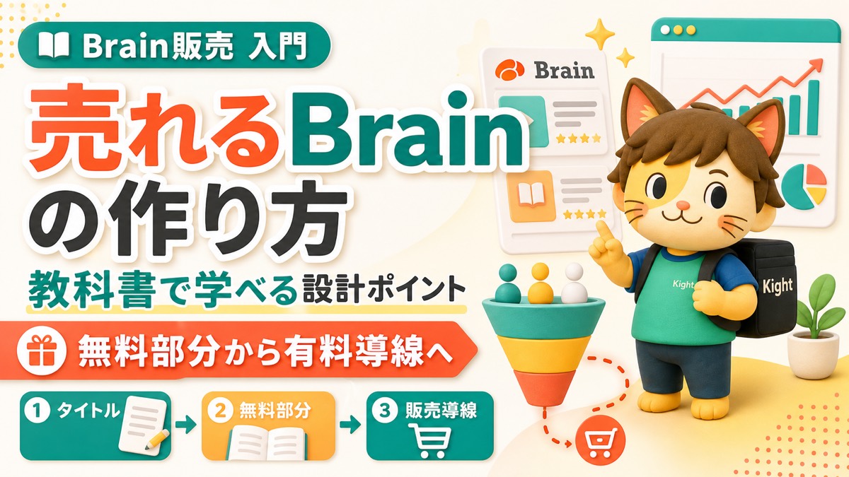 迫佑樹のBrainの教科書で売れるBrainの作り方を学ぶ