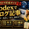 Codexでブログ記事を作る方法 リサーチ 見出し 本文 画像 公開前チェック