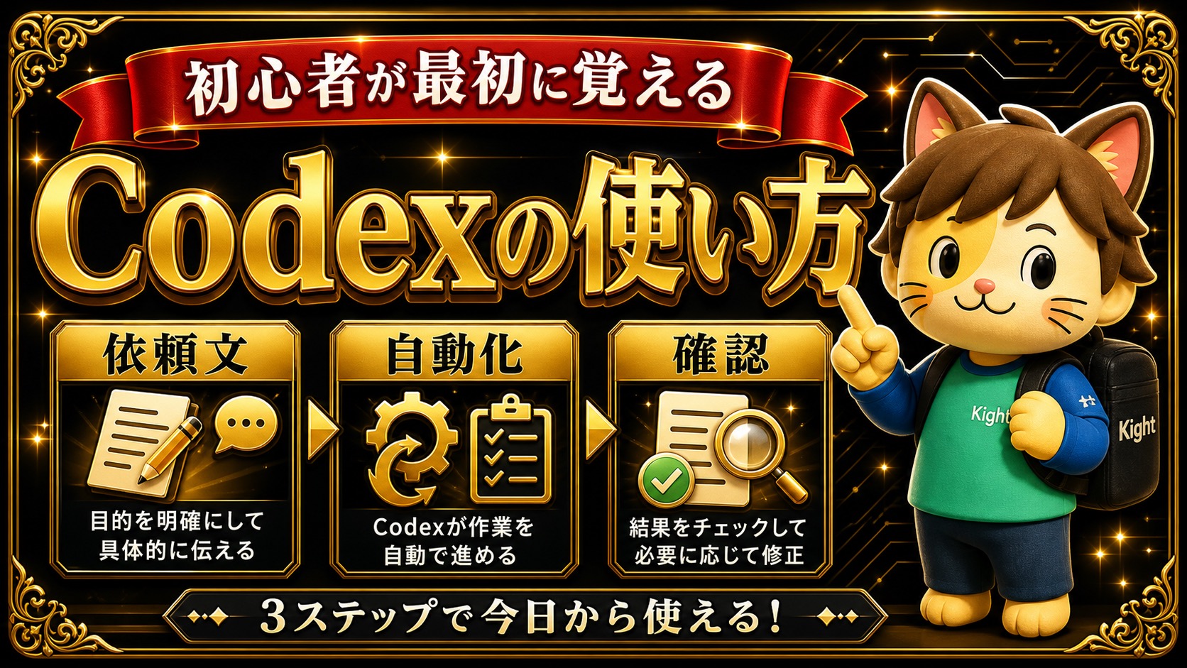 Codexの使い方 初心者が最初に覚える依頼文 できること 注意点