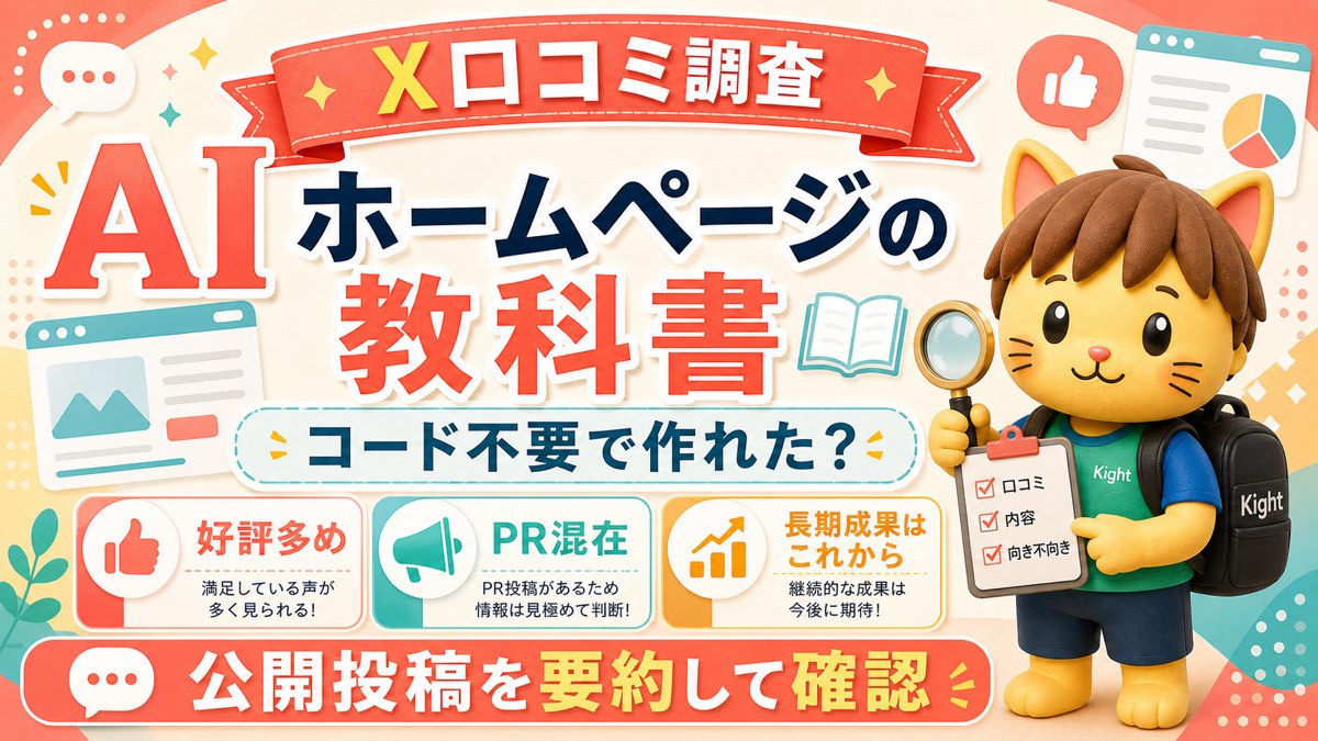 AIで作るホームページの教科書のX口コミ傾向