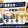 カピパラおじさんのChatGPT画像生成×◯◯教材の評判・口コミ
