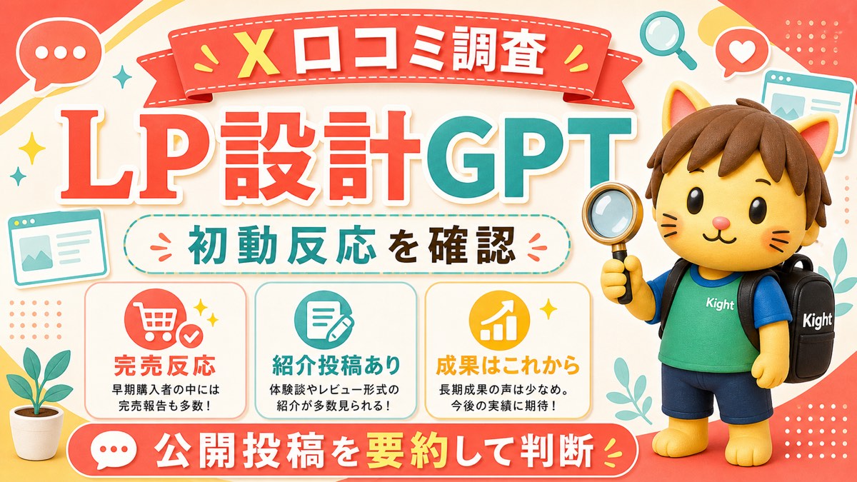 LP設計GPTsのX口コミ傾向