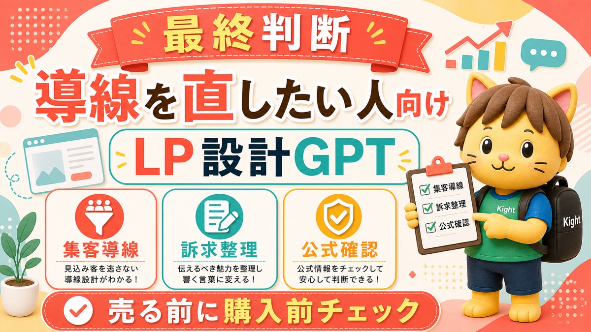 LP設計GPTsの最終判断