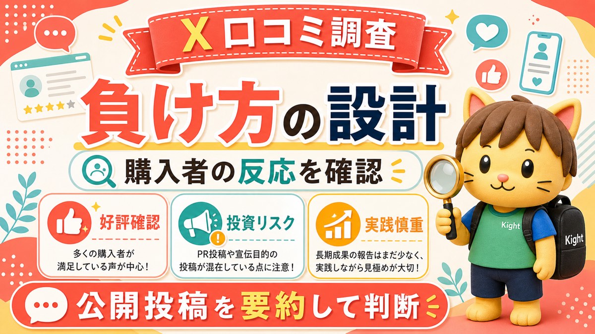 負け方の設計のX口コミ傾向