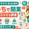 マナミのおうちで開業ガイドの評判・口コミ