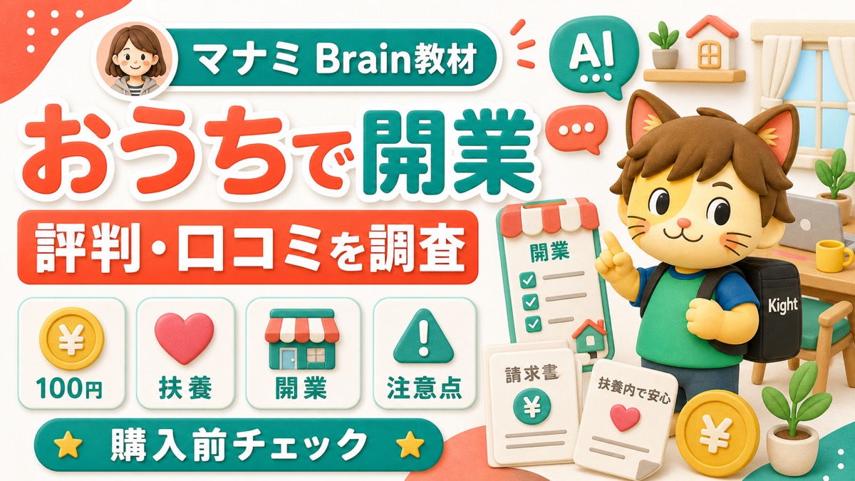 マナミのおうちで開業ガイドの評判・口コミ