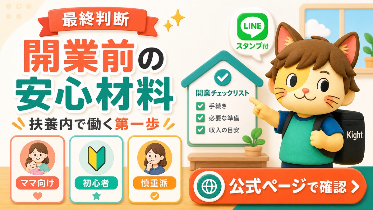 マナミのおうちで開業ガイドの最終判断