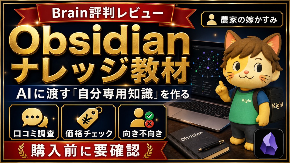 農家の嫁かすみのObsidian自分専用ナレッジスタータキットの評判・口コミ