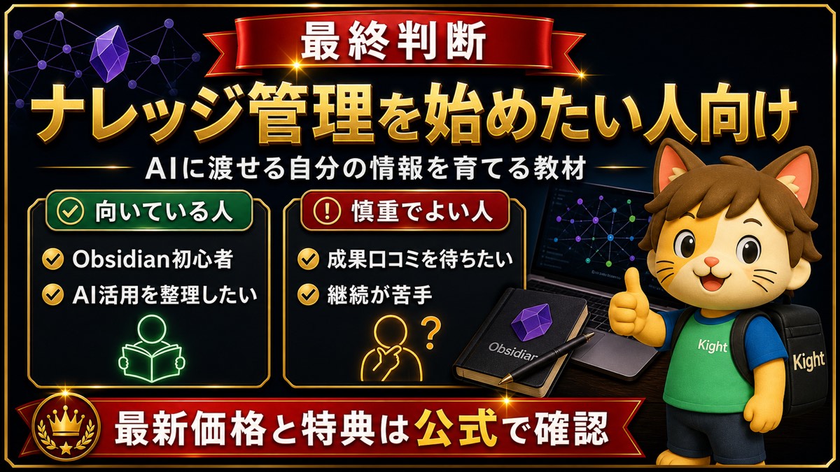 Obsidian自分専用ナレッジスタータキットの最終判断
