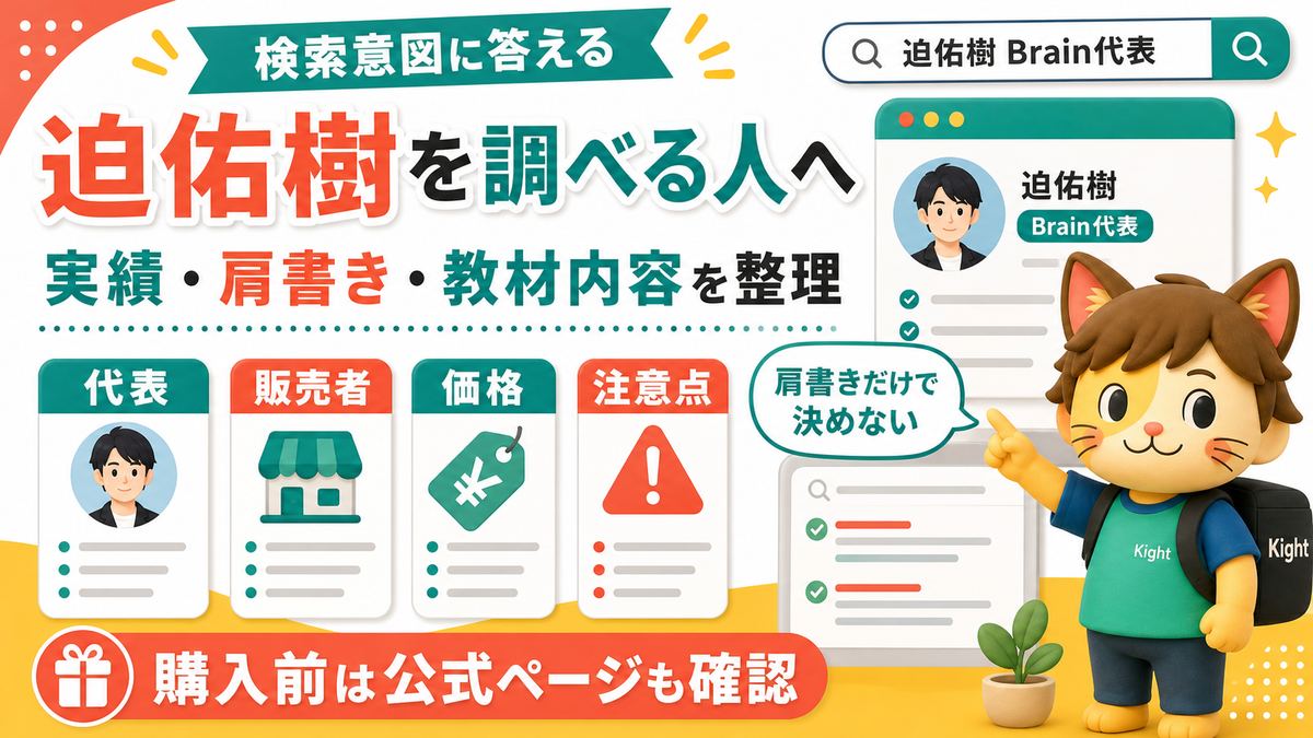 迫佑樹 Brain代表で検索する人向けの確認ポイント