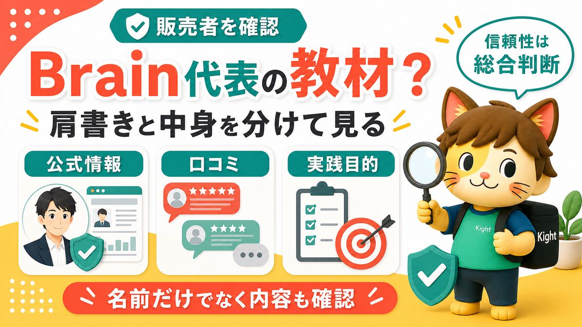 迫佑樹はBrain代表か販売者の信頼性を確認