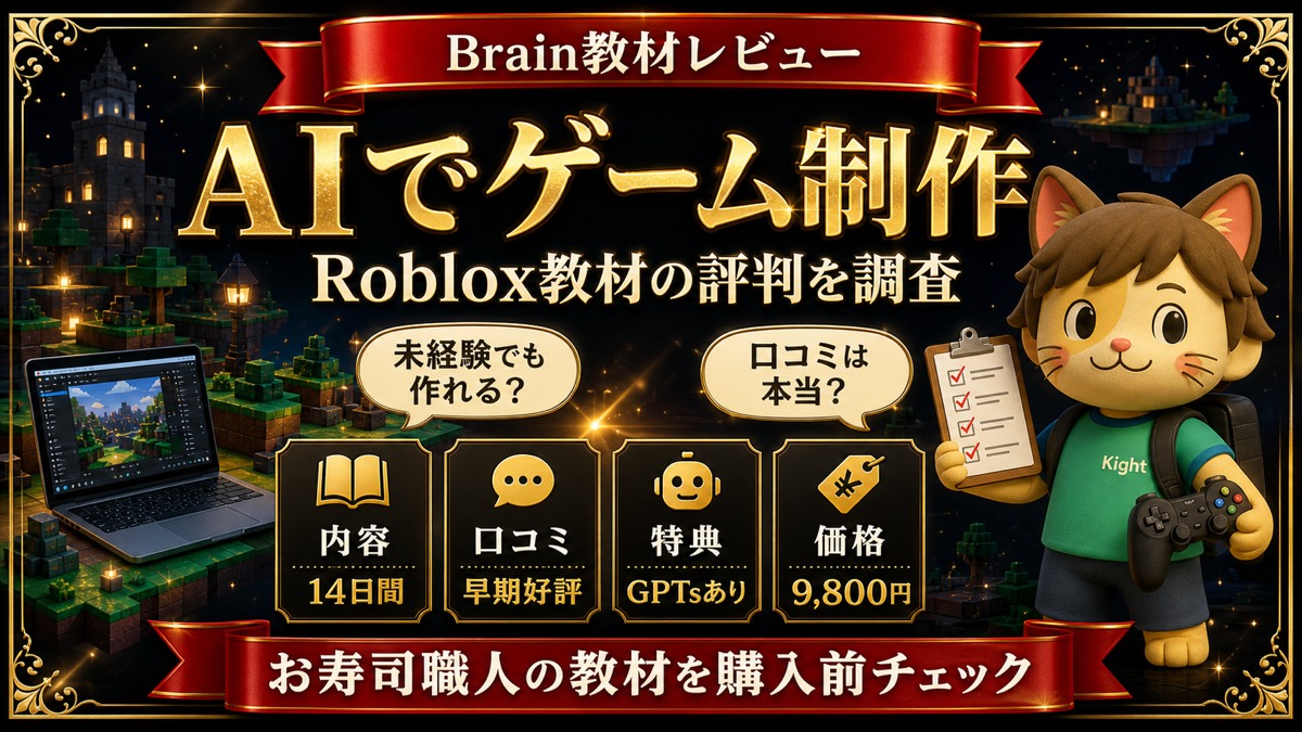 お寿司職人のRobloxゲーム制作14日間教材の評判・口コミ