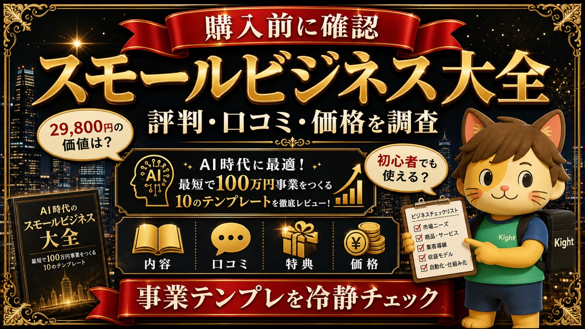 支配人ミルのAI時代のスモールビジネス大全の評判・口コミ