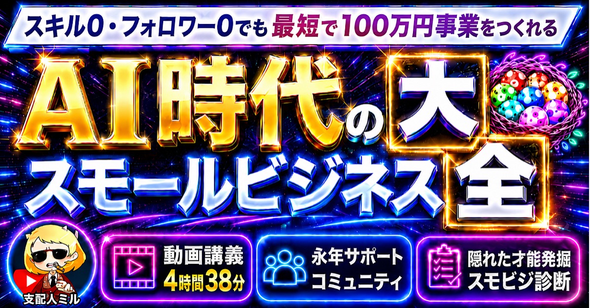 支配人ミルのAI時代のスモールビジネス大全のBrain公式サムネイル
