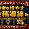 Substack Notesとは 使い方 投稿ネタ 読者を増やす導線