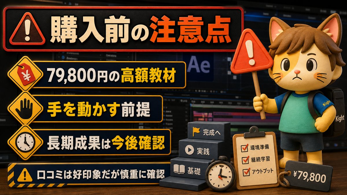 高橋帝国のAfter Effects講座の購入前の注意点