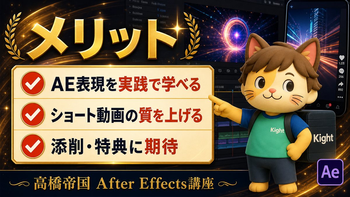 高橋帝国のAfter Effects講座のメリット