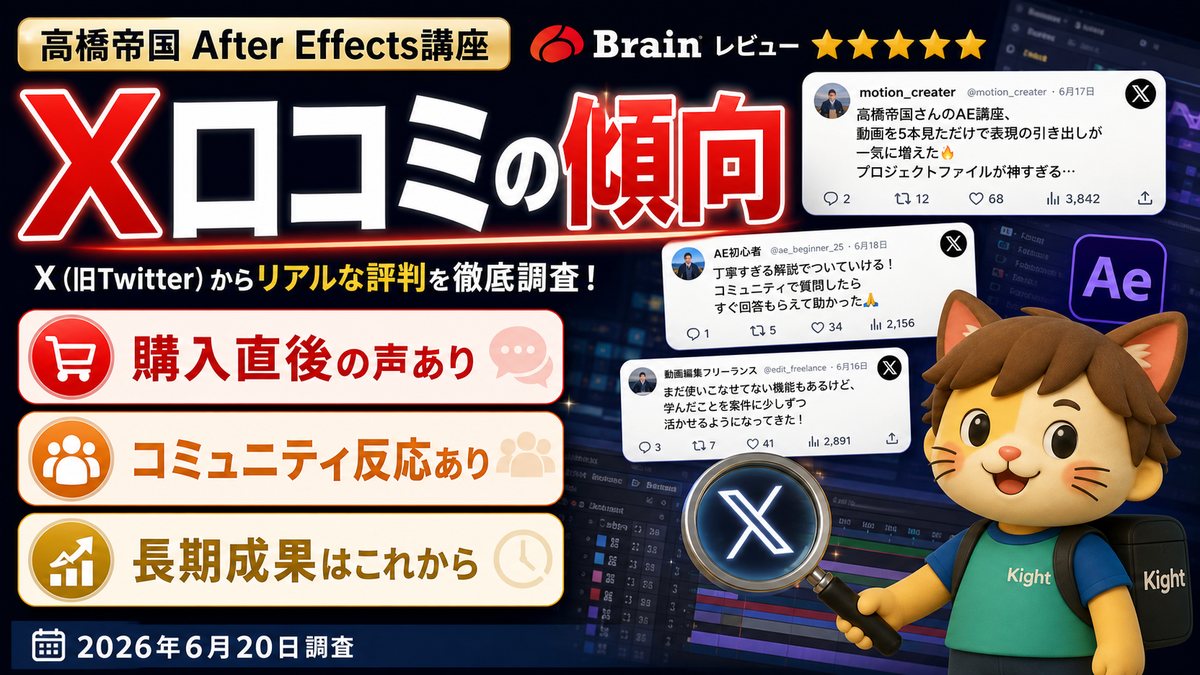 高橋帝国のAfter Effects講座のX口コミ傾向