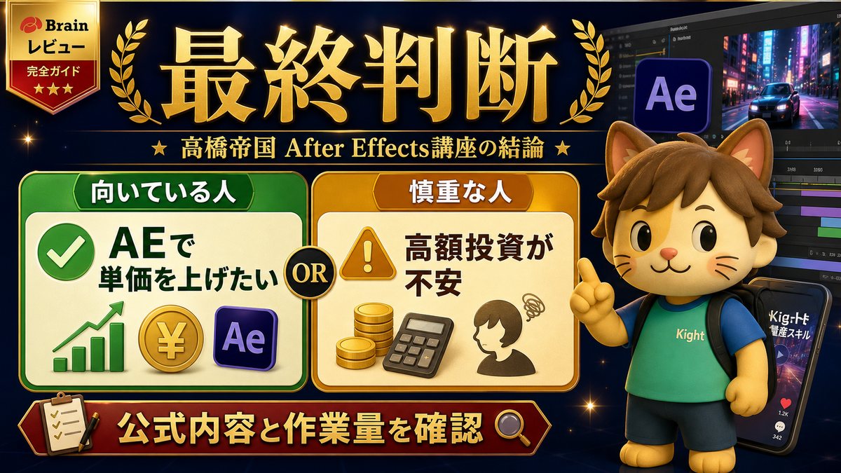 高橋帝国のAfter Effects講座の最終判断