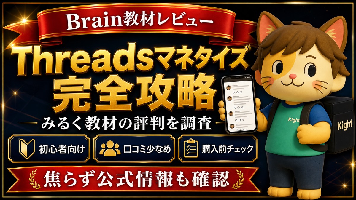 みるくのThreadsマネタイズ完全攻略の評判・口コミ