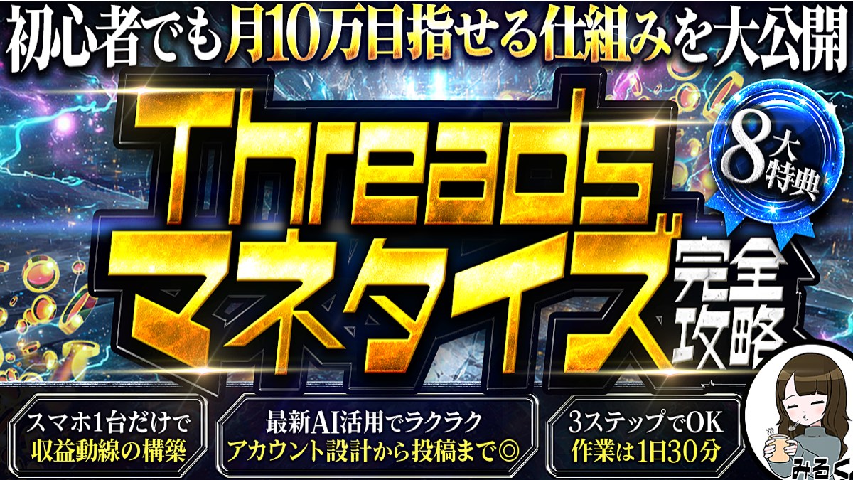 みるくのThreadsマネタイズ完全攻略のBrain公式サムネイル