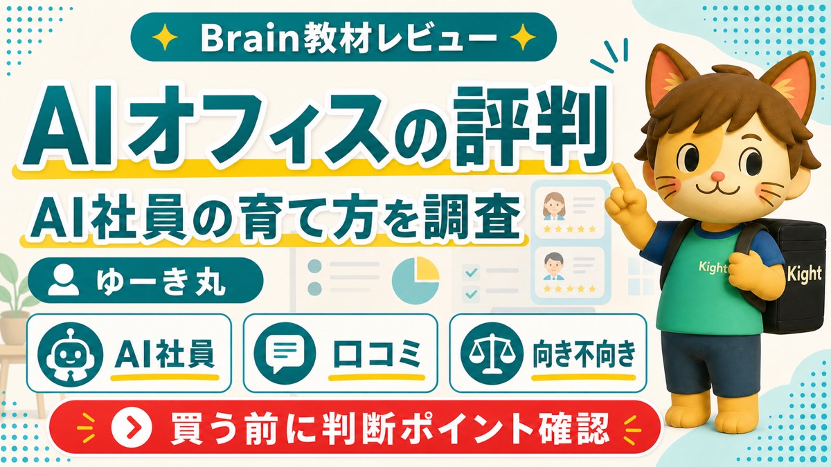 ゆーき丸のAIオフィスの育て方の評判・口コミ